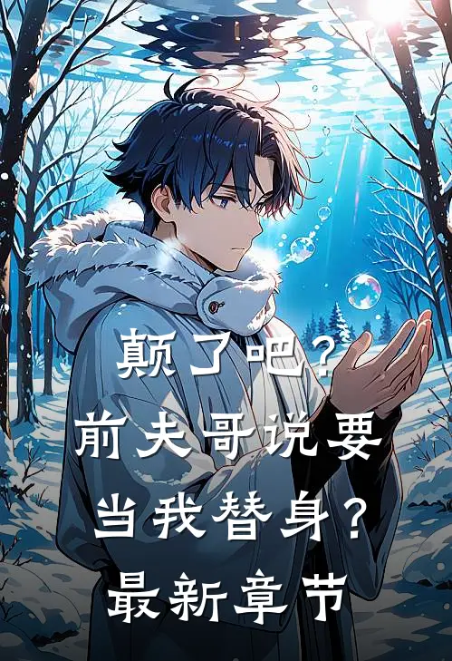颠了吧？前夫哥说要当我替身？最新章节