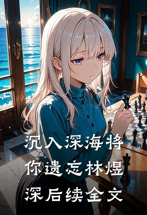 沉入深海将你遗忘林煜深后续全文