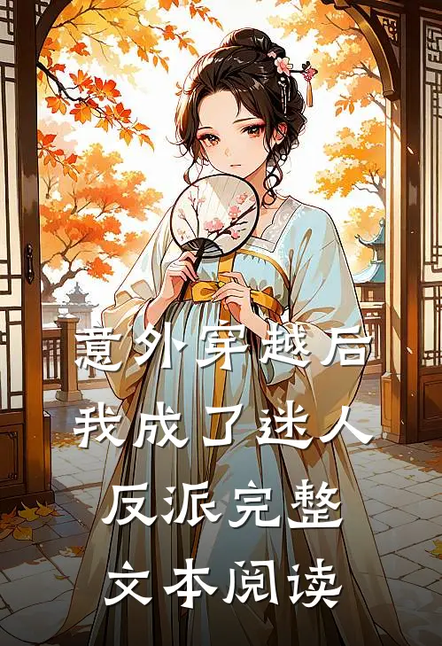 意外穿越后，我成了迷人反派完整文本阅读