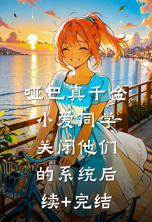 哑巴真千金：小爱同学，关闭他们的系统后续+完结