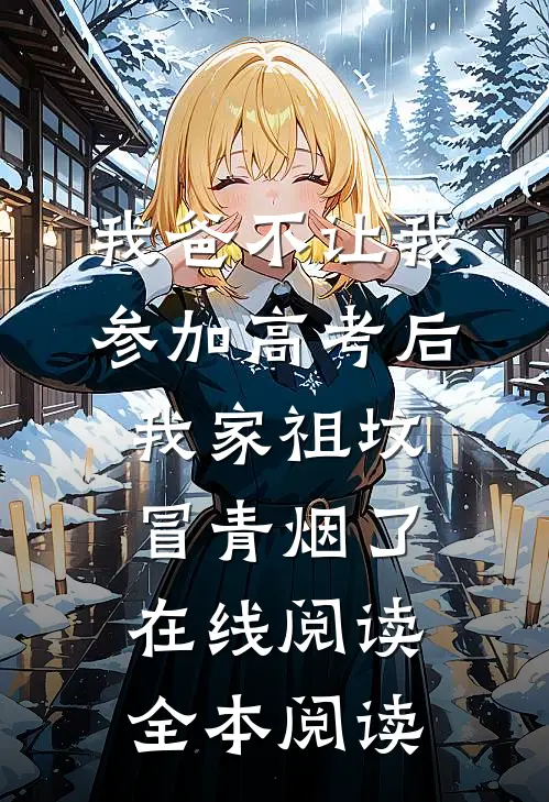 我爸不让我参加高考后，我家祖坟冒青烟了在线阅读全本阅读