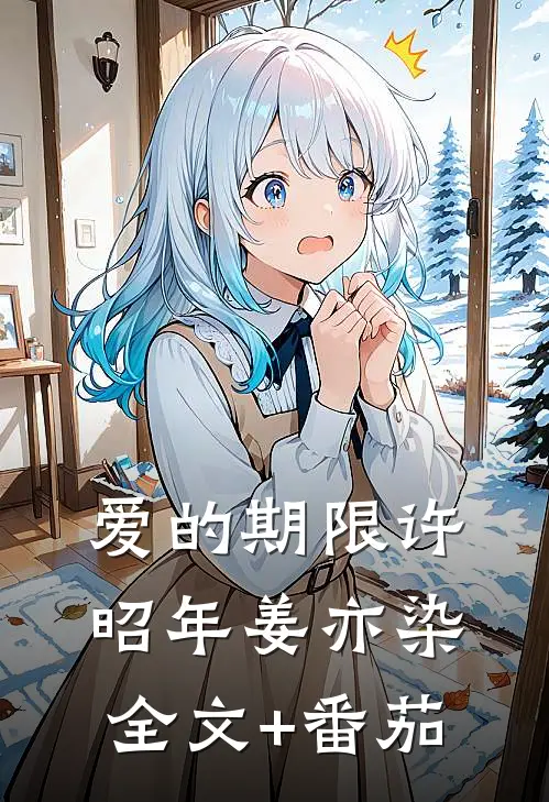 爱的期限许昭年姜亦染全文+番茄