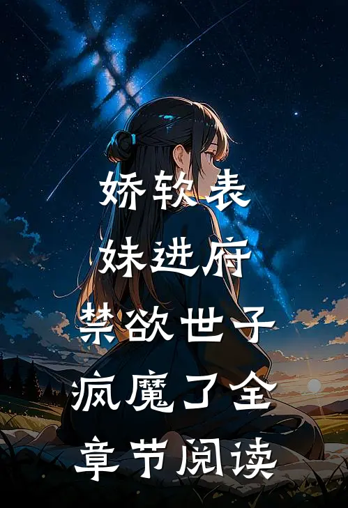 娇软表妹进府：禁欲世子疯魔了全章节阅读