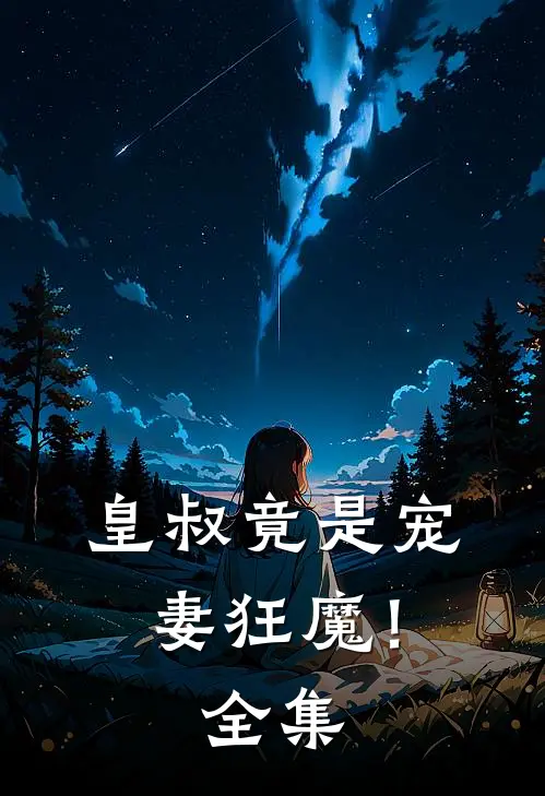 皇叔竟是宠妻狂魔！ 全集