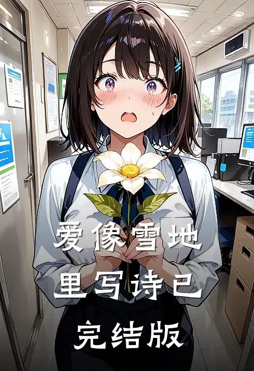 爱像雪地里写诗已完结版