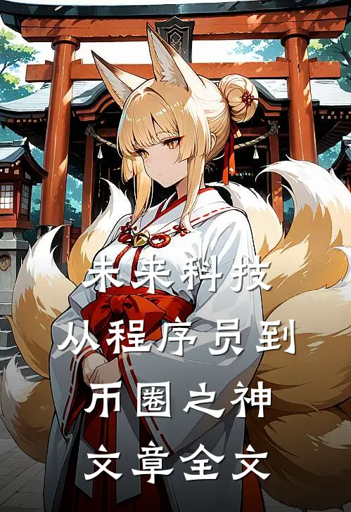 未来科技：从程序员到币圈之神文章全文