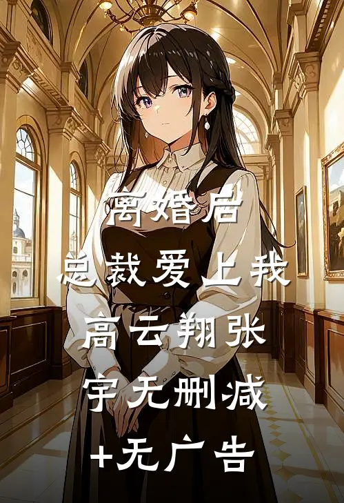 离婚后，总裁爱上我高云翔张宇无删减+无广告