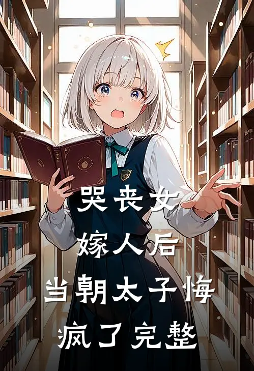 哭丧女嫁人后，当朝太子悔疯了完整