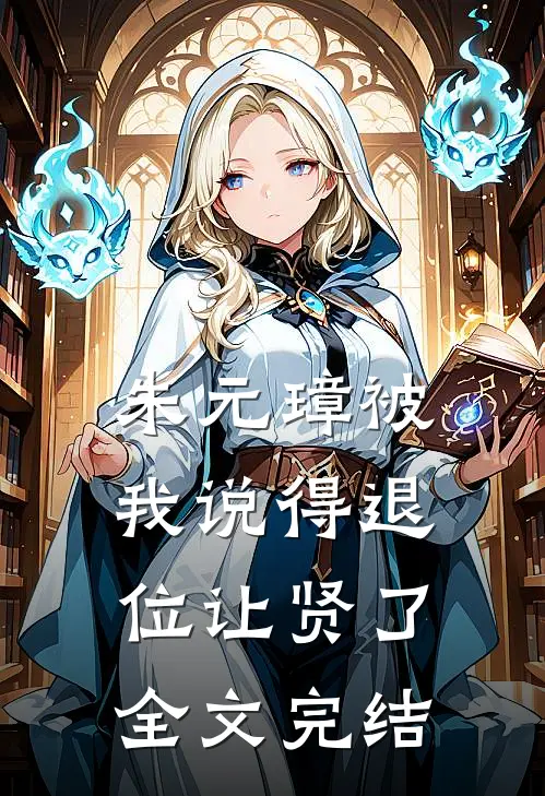 朱元璋被我说得退位让贤了全文完结
