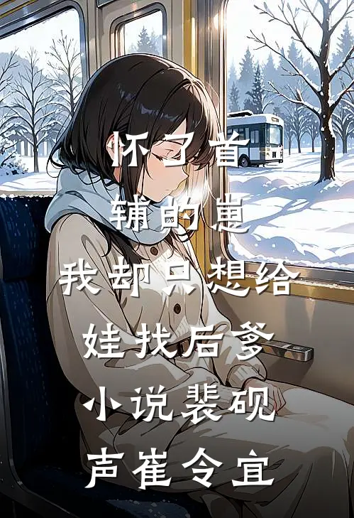 怀了首辅的崽，我却只想给娃找后爹小说裴砚声崔令宜