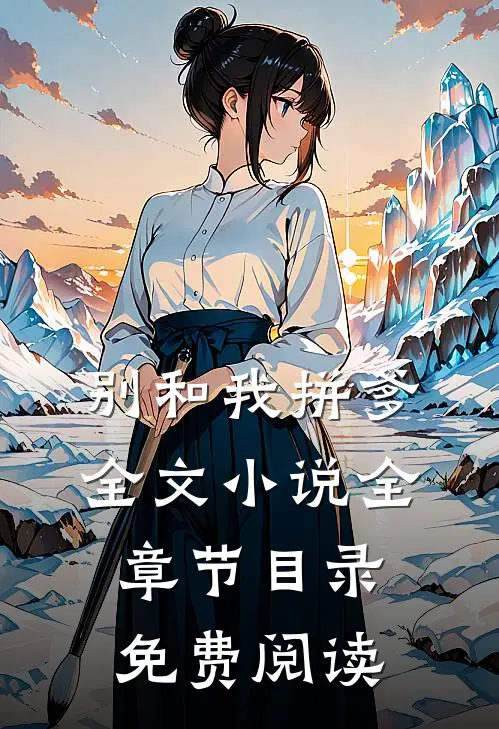 别和我拼爹全文小说全章节目录免费阅读