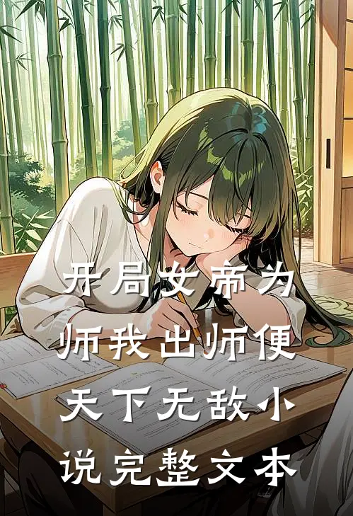 开局女帝为师我出师便天下无敌小说完整文本