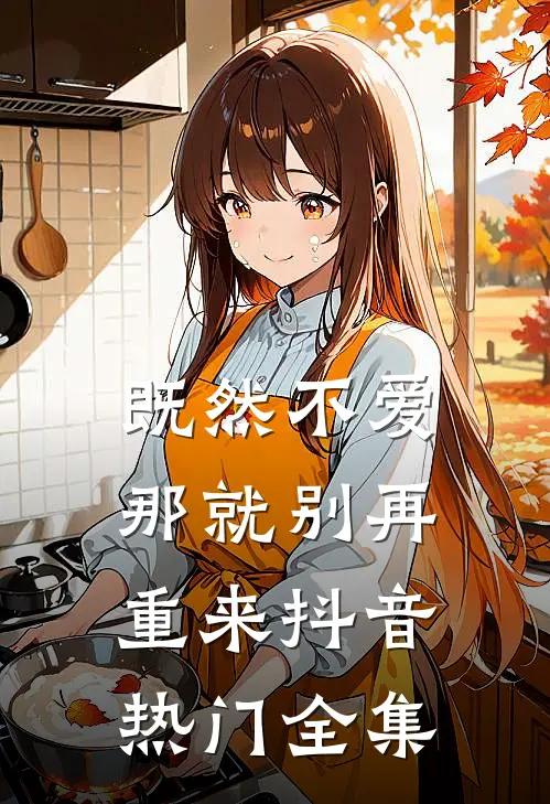 既然不爱，那就别再重来抖音热门 全集