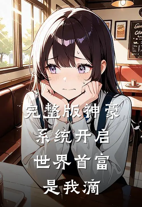 完整版神豪系统开启，世界首富是我滴