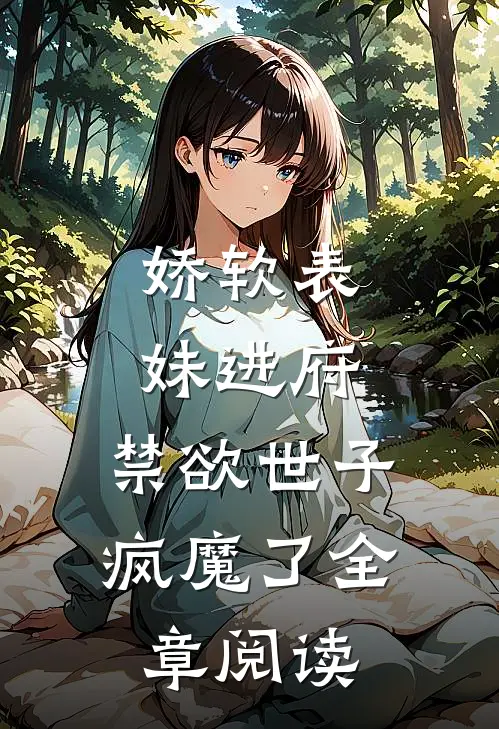 娇软表妹进府：禁欲世子疯魔了全章阅读