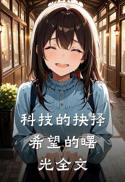 科技的抉择：希望的曙光全文