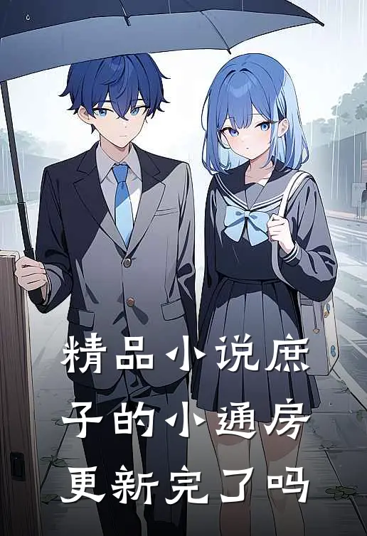 精品小说庶子的小通房更新完了吗
