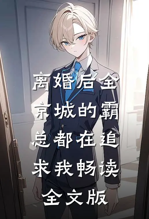 离婚后全京城的霸总都在追求我畅读全文版