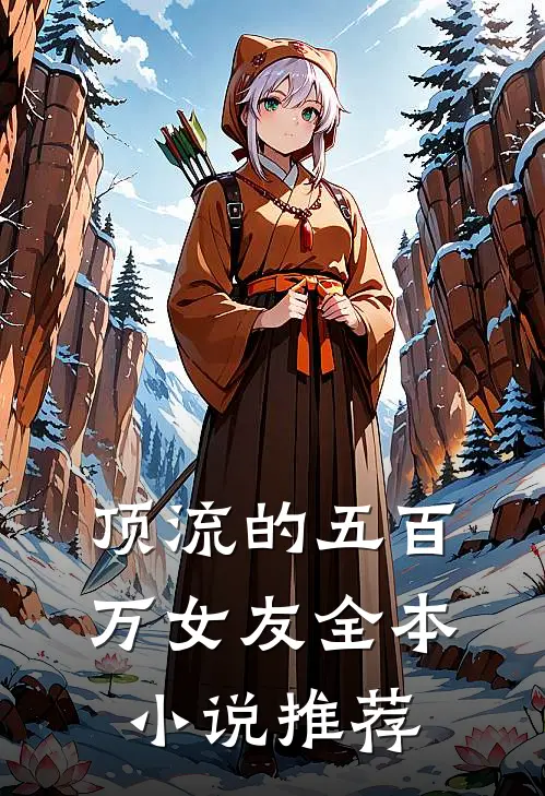 顶流的五百万女友全本小说推荐