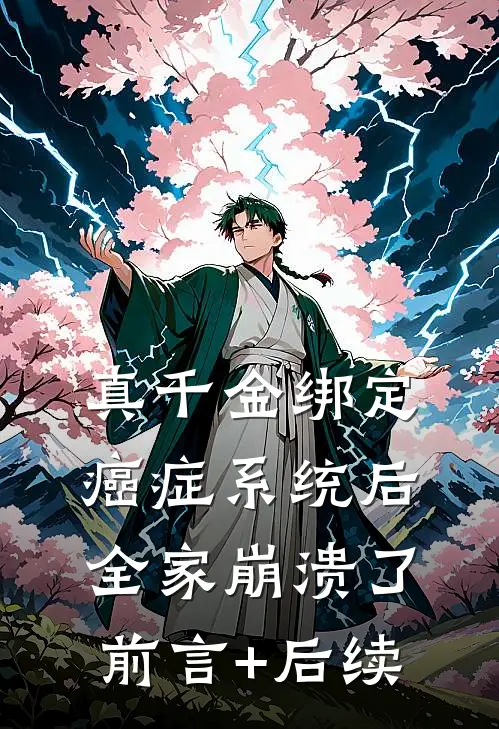 真千金绑定癌症系统后，全家崩溃了前言+后续