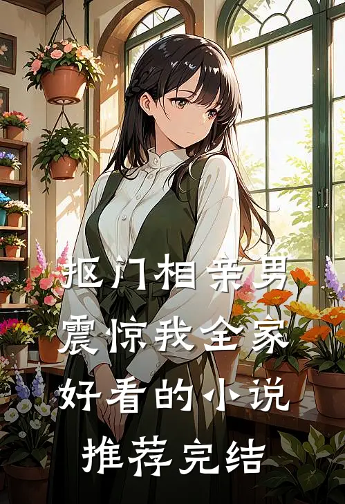 抠门相亲男震惊我全家好看的小说推荐完结