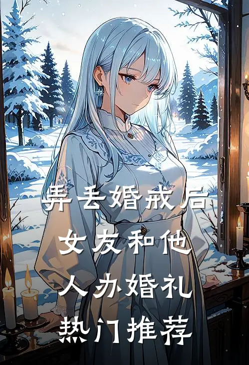 弄丢婚戒后，女友和他人办婚礼热门推荐