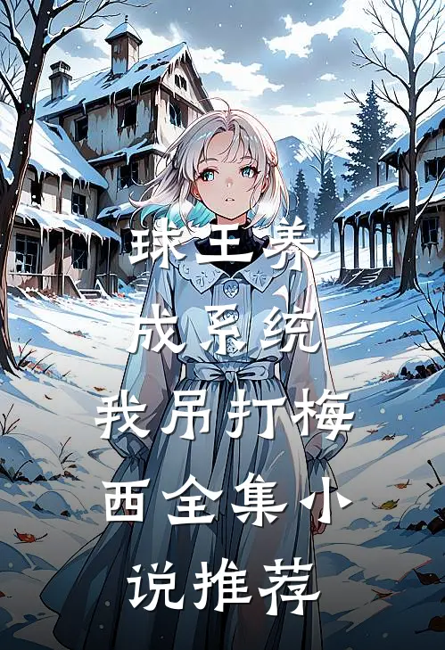球王养成系统：我吊打梅西全集小说推荐