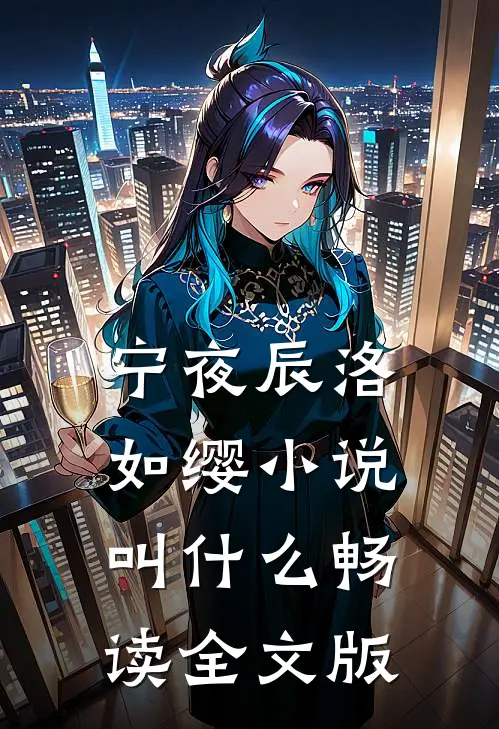 宁夜辰洛如缨小说叫什么畅读全文版