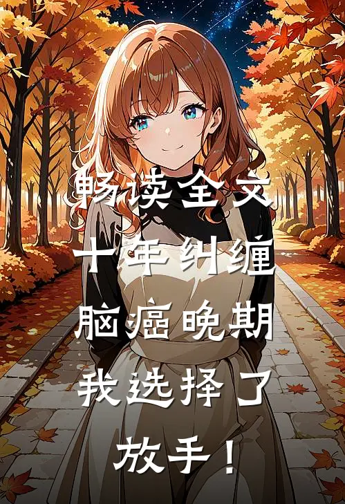 畅读全文十年纠缠：脑癌晚期，我选择了放手！