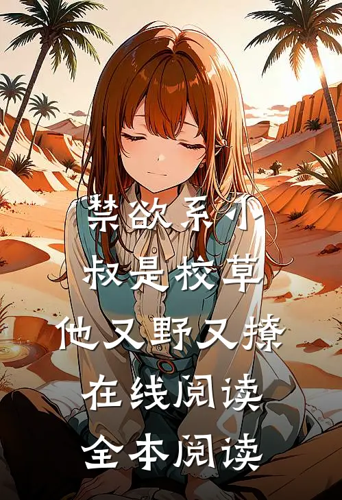 禁欲系小叔是校草，他又野又撩在线阅读全本阅读