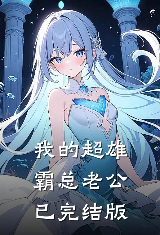 我的超雄霸总老公已完结版