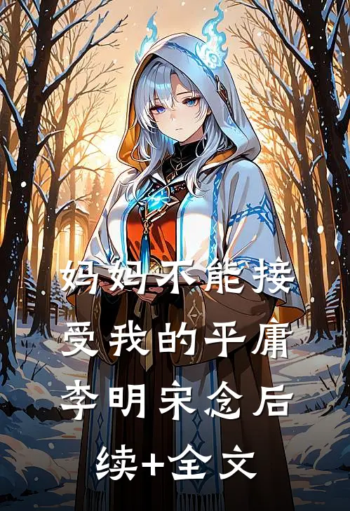 妈妈不能接受我的平庸李明宋念后续+全文