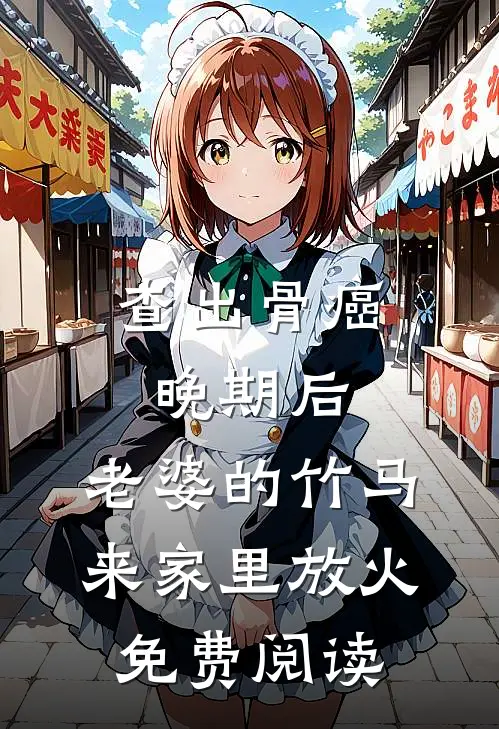 查出骨癌晚期后，老婆的竹马来家里放火免费阅读
