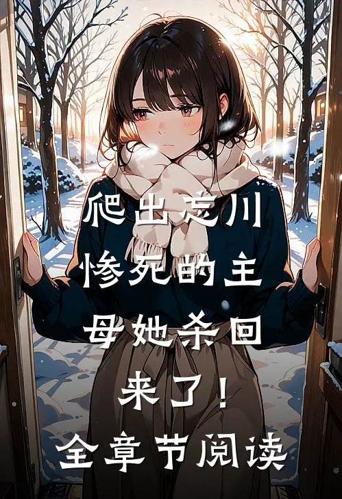 爬出忘川，惨死的主母她杀回来了！全章节阅读