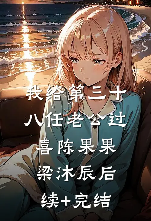 我给第三十八任老公过喜陈果果梁沐辰后续+完结