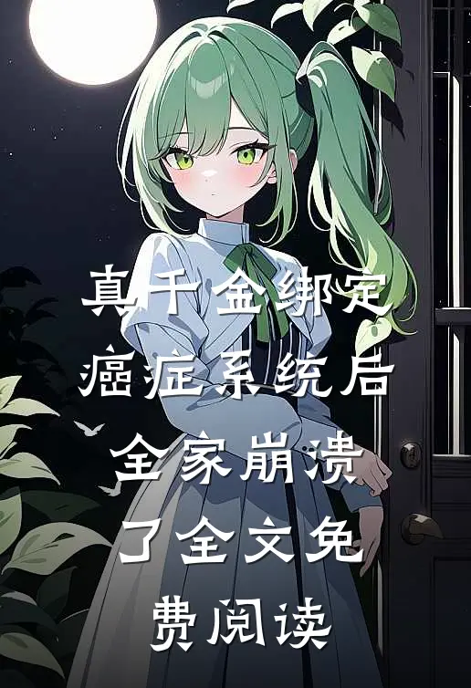 真千金绑定癌症系统后，全家崩溃了全文免费阅读