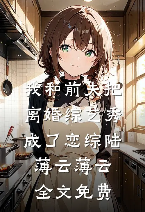 我和前夫把离婚综艺秀成了恋综陆薄云薄云全文免费