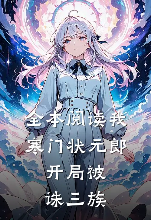 全本阅读我，寒门状元郎，开局被诛三族