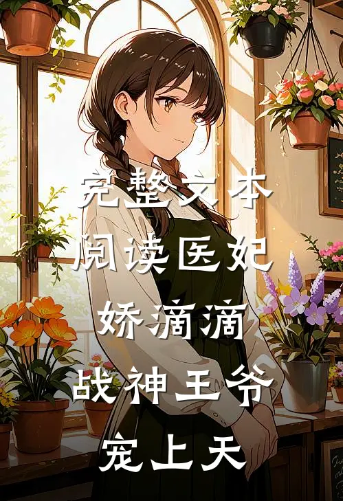 完整文本阅读医妃娇滴滴，战神王爷宠上天