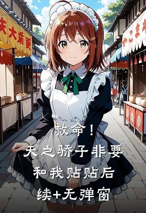 救命！天之骄子非要和我贴贴后续+无弹窗
