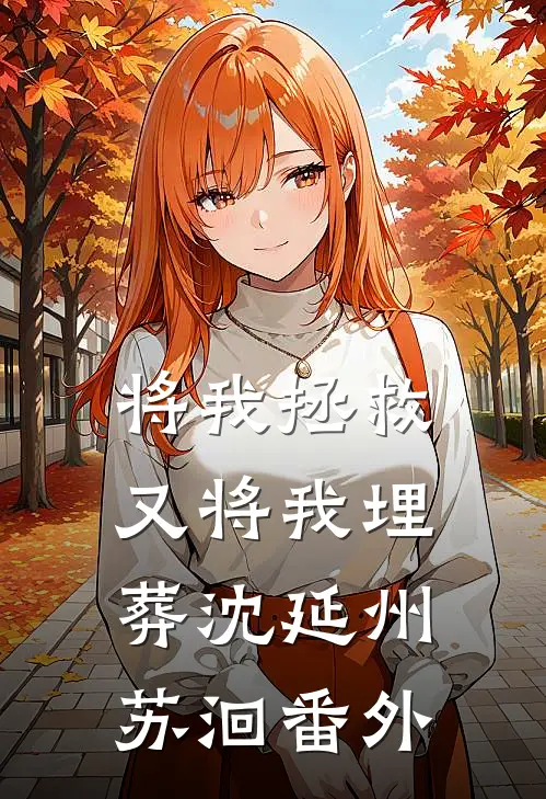 将我拯救，又将我埋葬沈延州苏洄番外