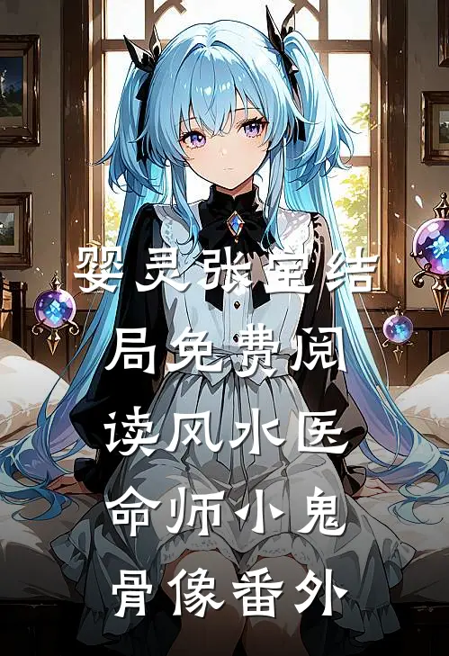 婴灵张宝结局免费阅读风水医命师-小鬼骨像番外
