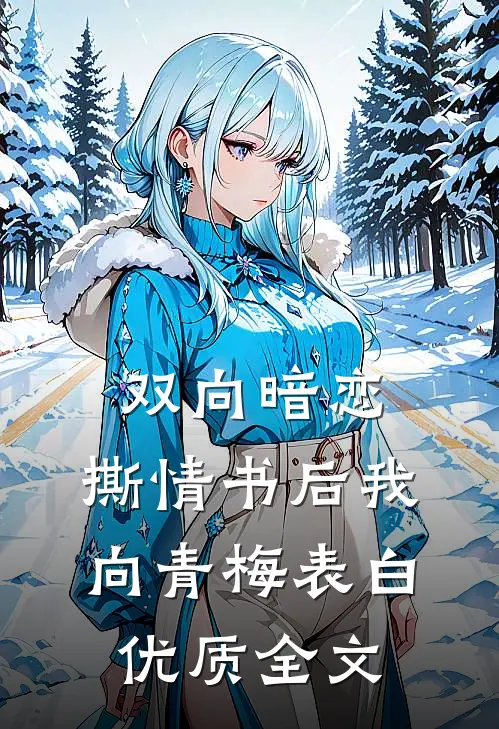 双向暗恋：撕情书后我向青梅表白优质全文