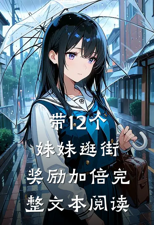 带12个妹妹逛街，奖励加倍完整文本阅读