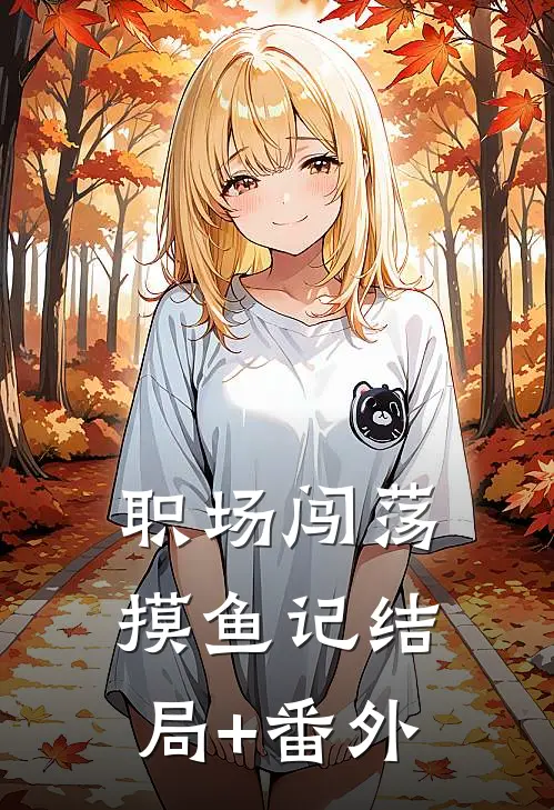 职场闯荡摸鱼记结局+番外