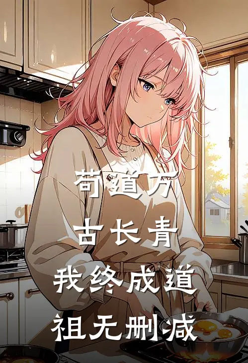 苟道万古长青，我终成道祖无删减