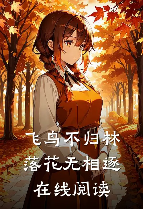 飞鸟不归林，落花无相逐在线阅读