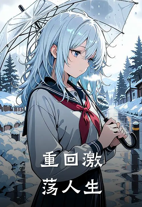 重回激荡人生