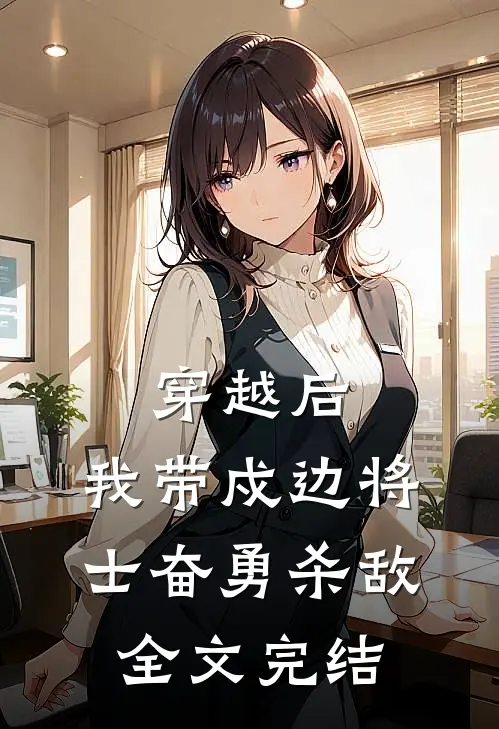 穿越后，我带戍边将士奋勇杀敌全文完结