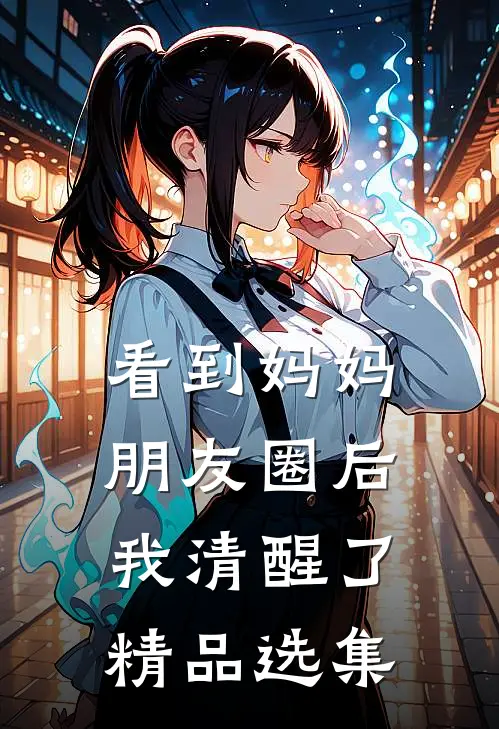 看到妈妈朋友圈后，我清醒了精品选集